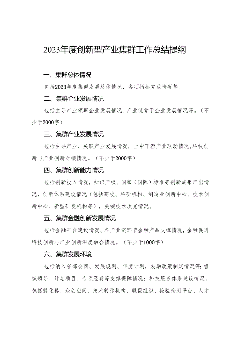 2023年度创新型产业集群工作总结提纲.docx_第1页