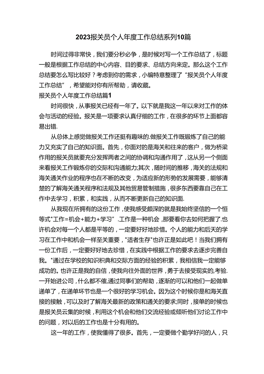 2023报关员个人年度工作总结系列10篇.docx_第1页