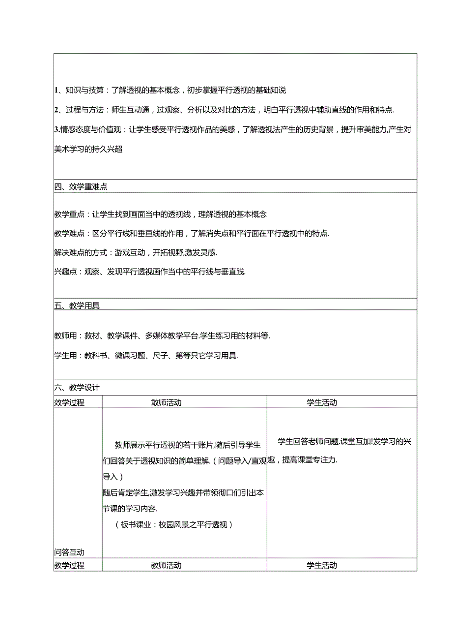 初中美术岭南版七上：校园风景之平行透视 教学设计.docx_第2页