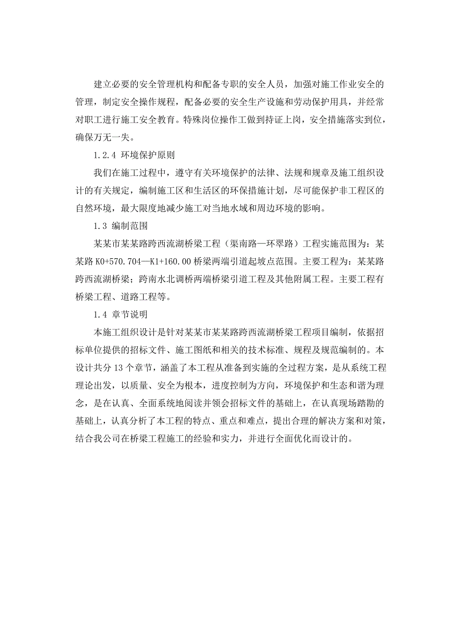 市政道路桥梁工程实施性施工组织设计#河南#悬臂现浇混凝土连续梁.doc_第2页