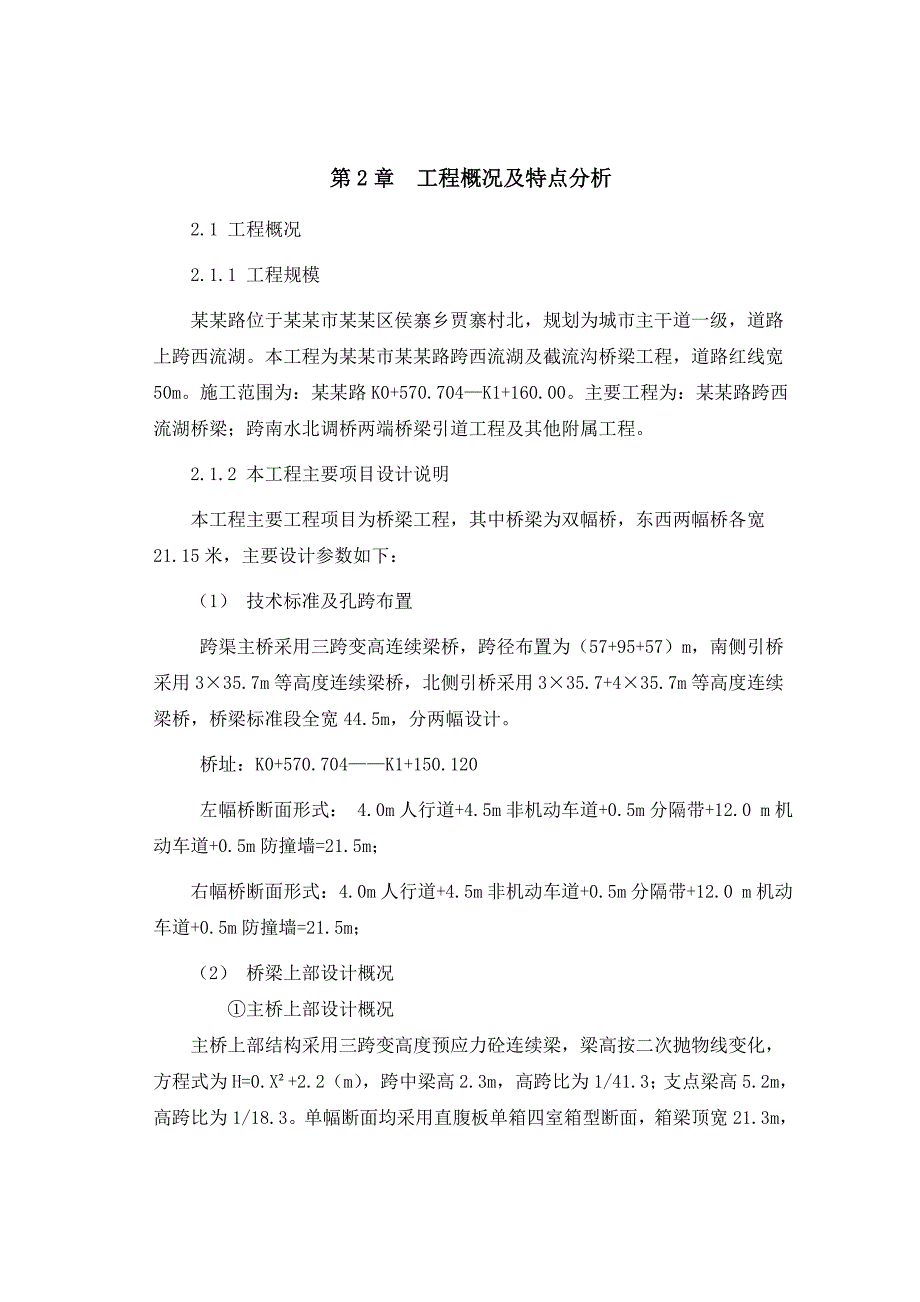 市政道路桥梁工程实施性施工组织设计#河南#悬臂现浇混凝土连续梁.doc_第3页