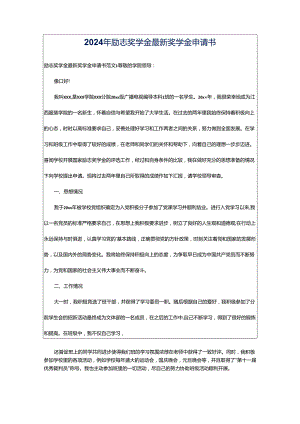 2024年励志奖学金最新奖学金申请书.docx