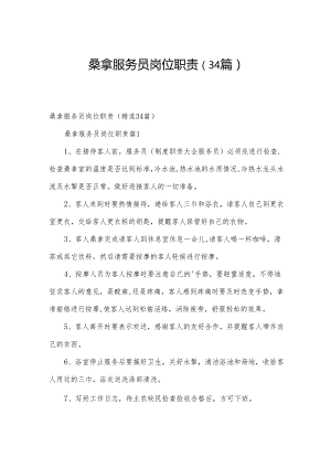 桑拿服务员岗位职责（34篇）.docx