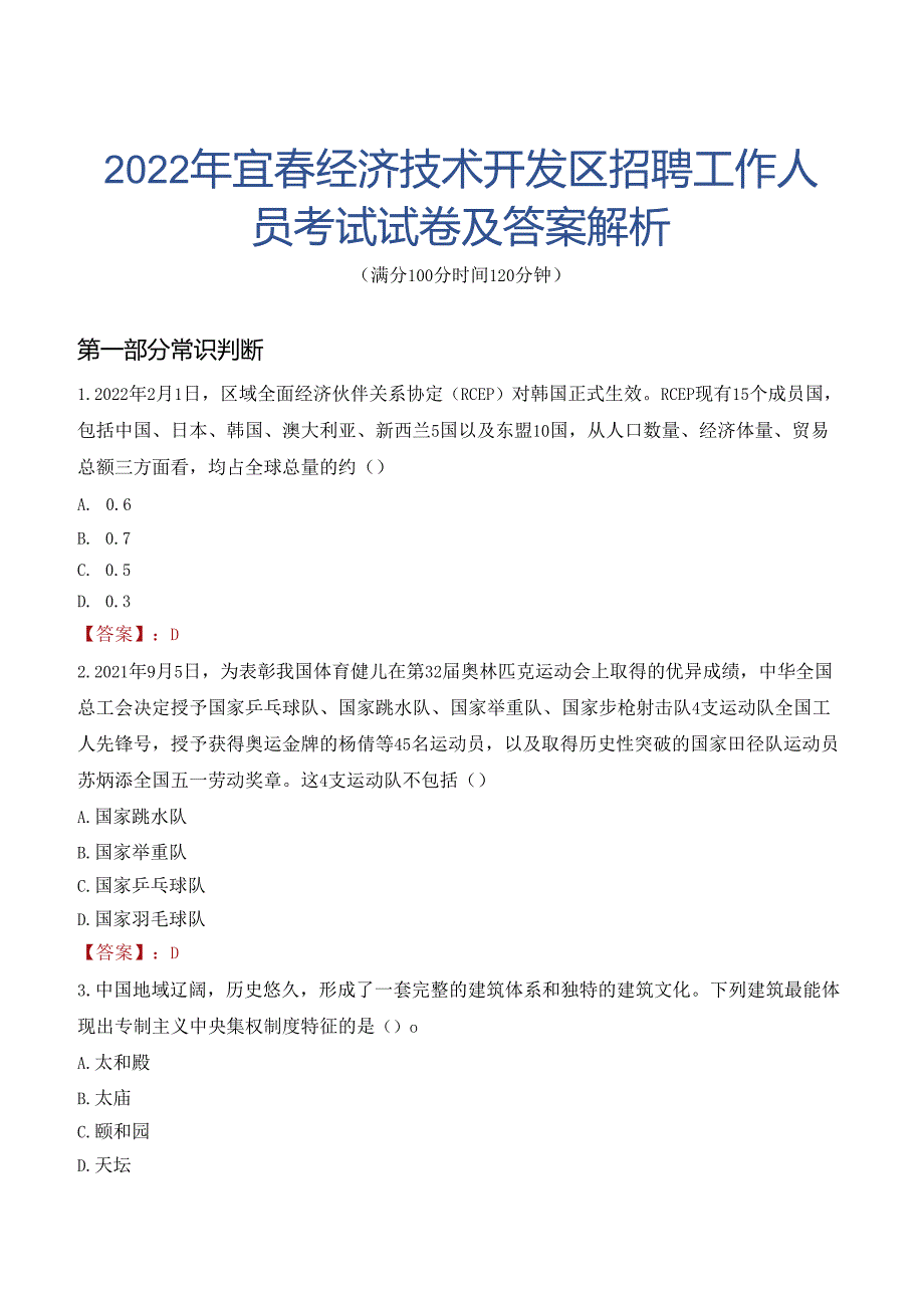 2022年宜春经济技术开发区招聘工作人员考试试卷及答案解析.docx_第1页