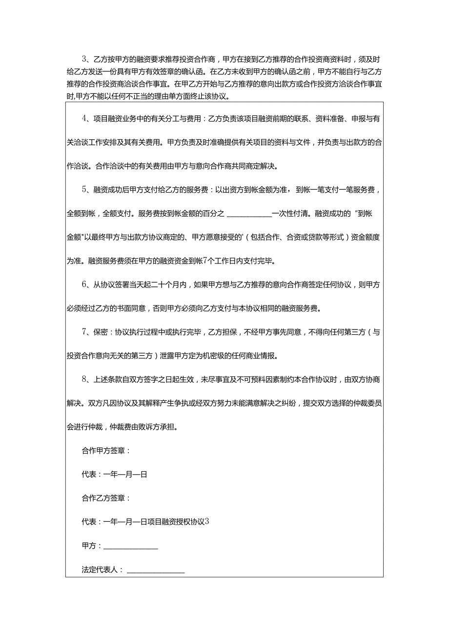 2024年项目融资授权协议.docx_第3页