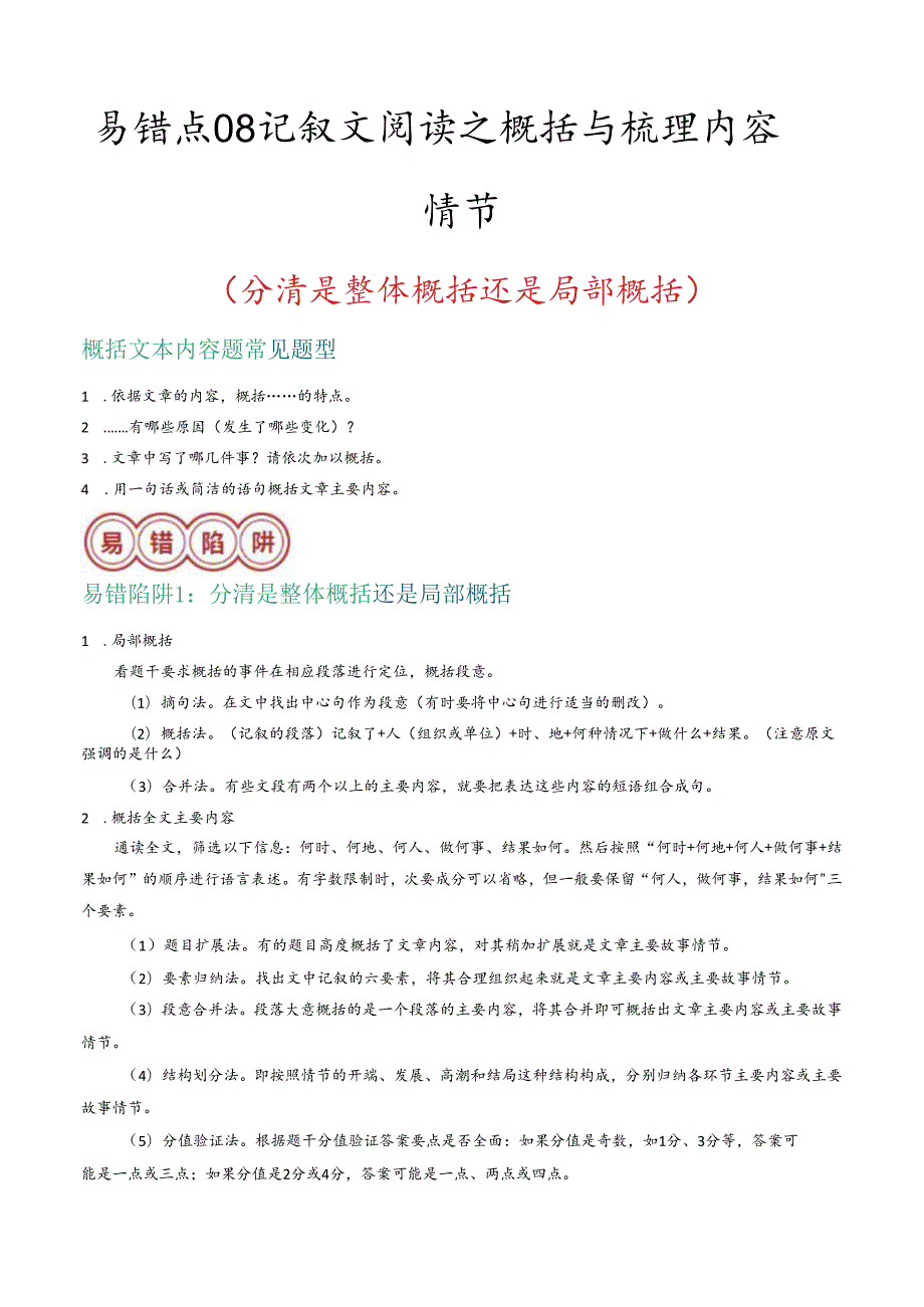 易错点08 记叙文阅读之概括与梳理内容情节（分清是整体概括还是局部概括）（解析版）.docx_第1页