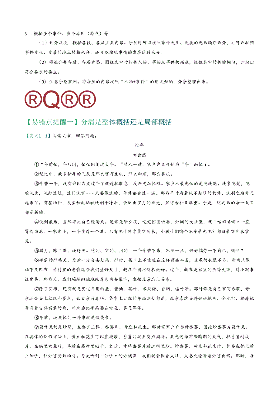 易错点08 记叙文阅读之概括与梳理内容情节（分清是整体概括还是局部概括）（解析版）.docx_第2页