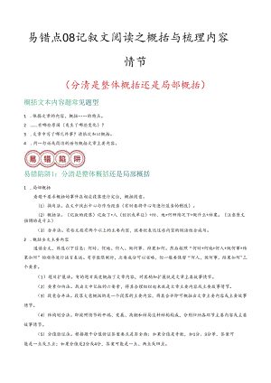 易错点08 记叙文阅读之概括与梳理内容情节（分清是整体概括还是局部概括）（解析版）.docx