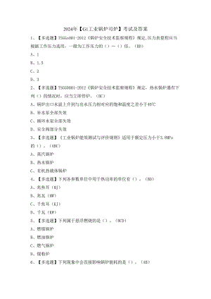 2024年【G1工业锅炉司炉】考试及答案.docx