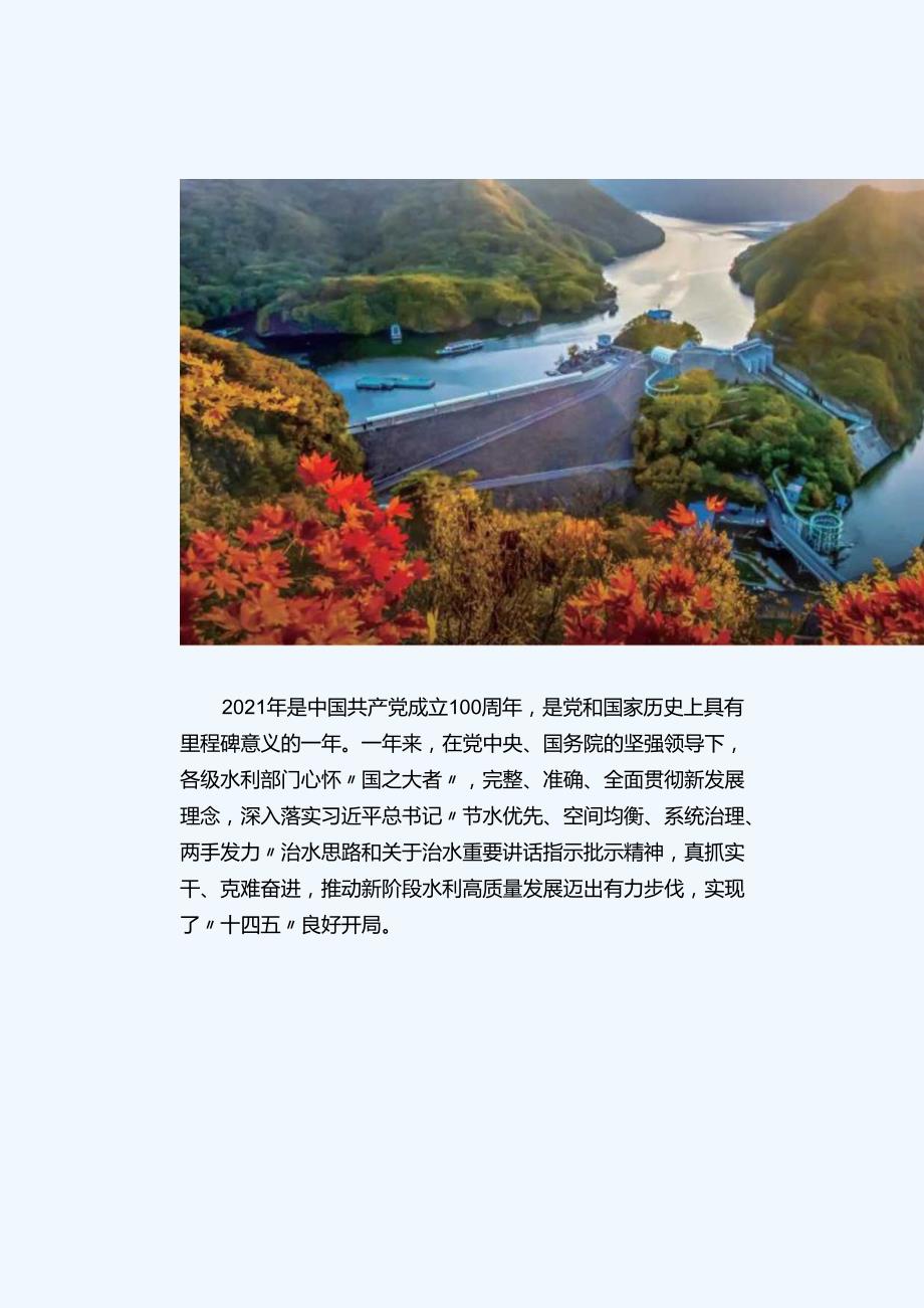 全国水利发展统计公报2021.docx_第2页