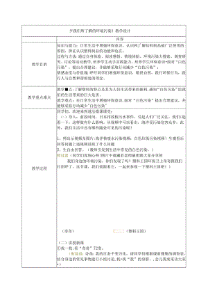 小学道德与法治统编版四上：我们所了解的环境污染 教学设计.docx