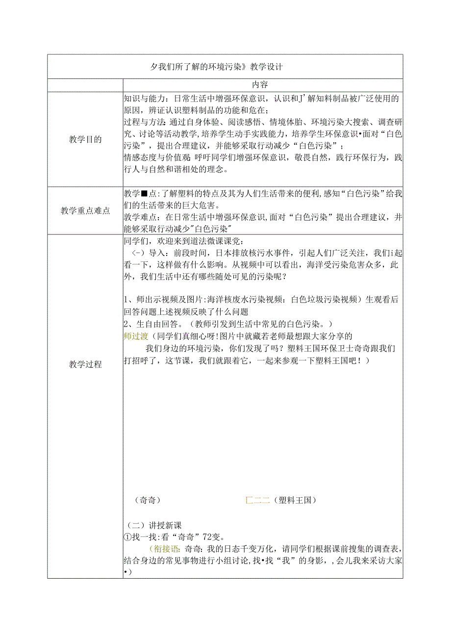 小学道德与法治统编版四上：我们所了解的环境污染 教学设计.docx_第1页