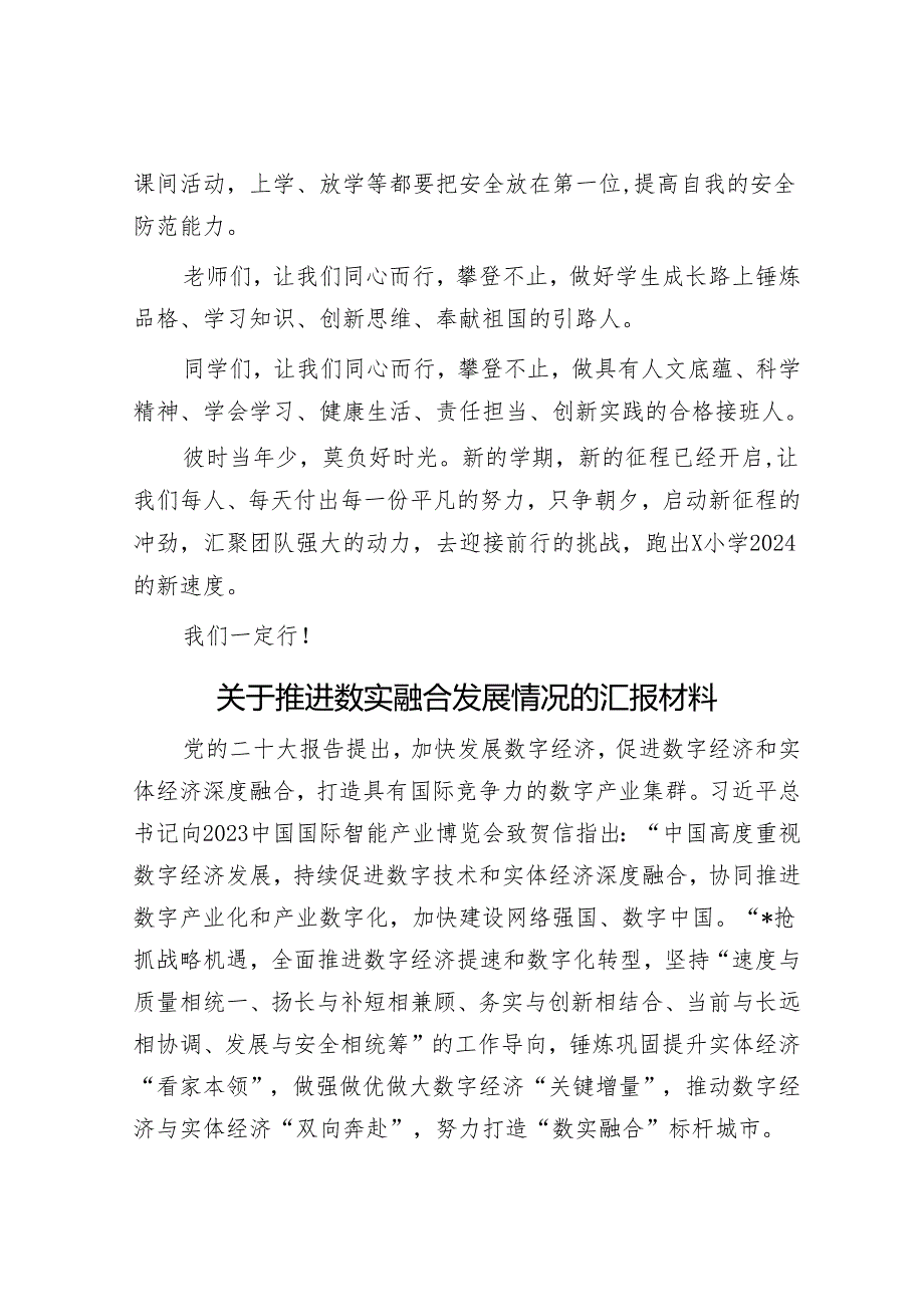 春季开学典礼上的发言&关于推进数实融合发展情况的汇报材料.docx_第3页