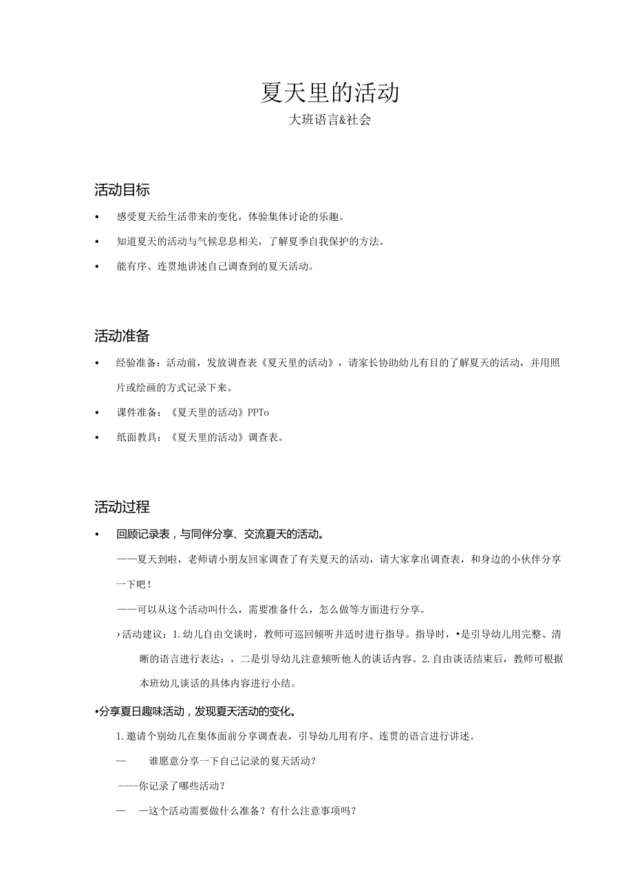 大班-语言社会-夏天里的活动-教案.docx_第1页