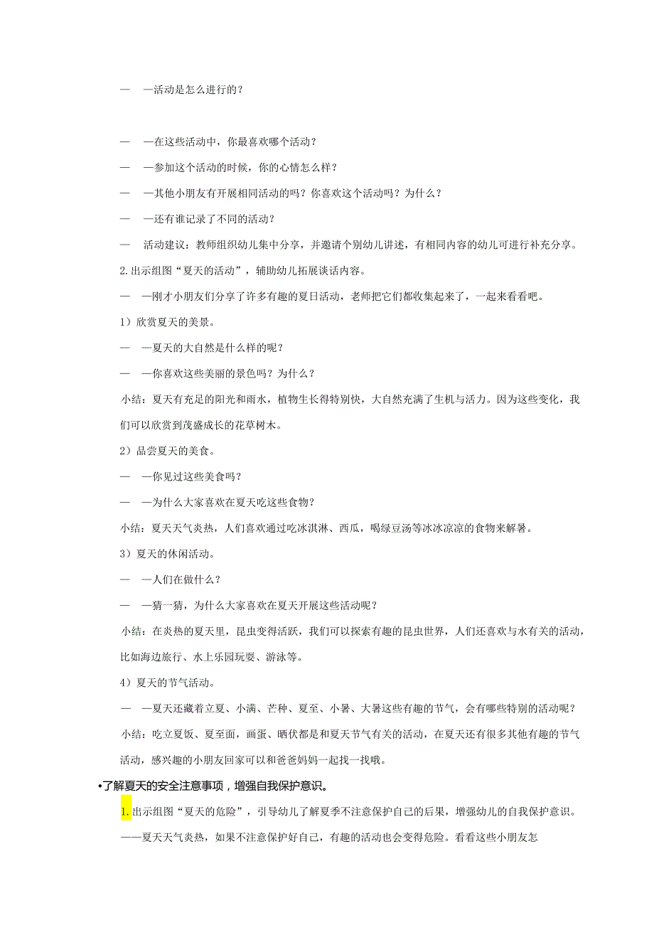 大班-语言社会-夏天里的活动-教案.docx_第2页