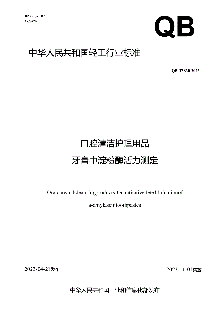 QB_T5830-2023口腔清洁护理用品牙膏中α－淀粉酶活力测定.docx_第1页