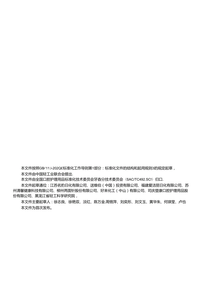 QB_T5830-2023口腔清洁护理用品牙膏中α－淀粉酶活力测定.docx_第2页