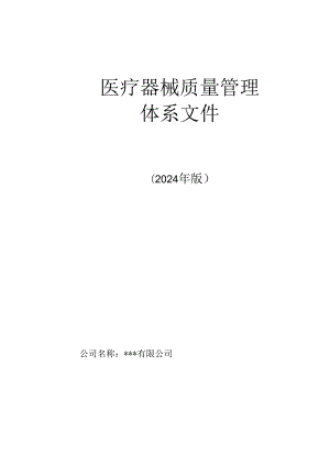 医疗器械经营企业质量管理体系文件(2024版).docx