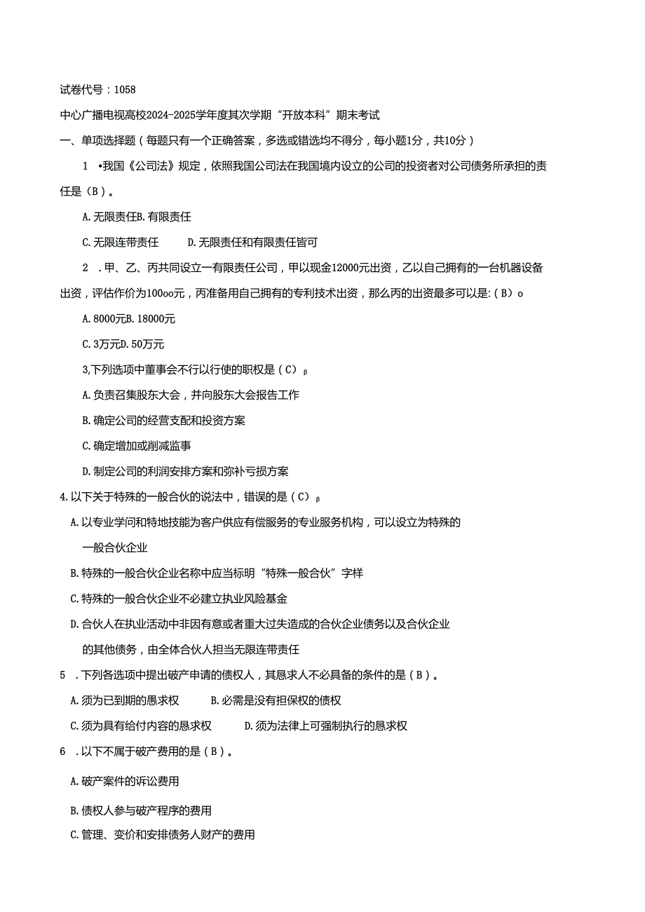 电大2024-2025商法考试题.docx_第1页