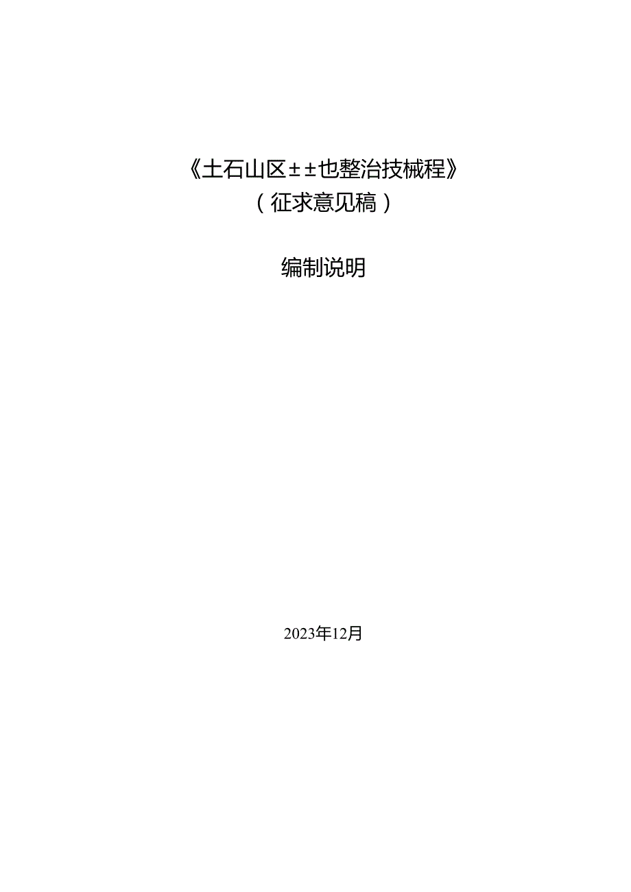 《土石山区土地整治技术规程》征求意见稿编制说明.docx_第1页