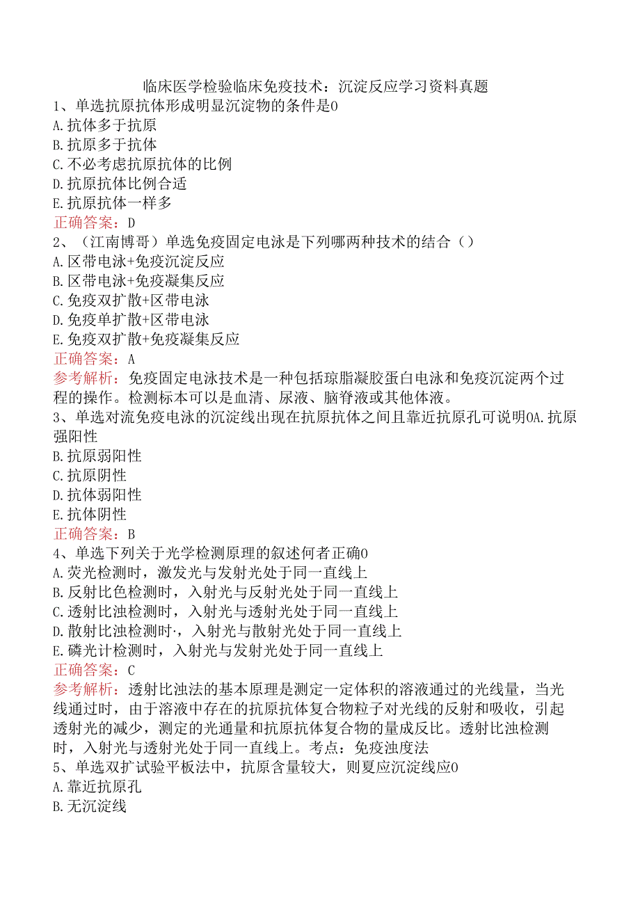 临床医学检验临床免疫技术：沉淀反应学习资料真题.docx_第1页