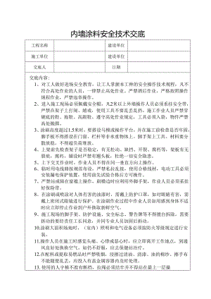 内墙涂料安全技术交底样本.docx