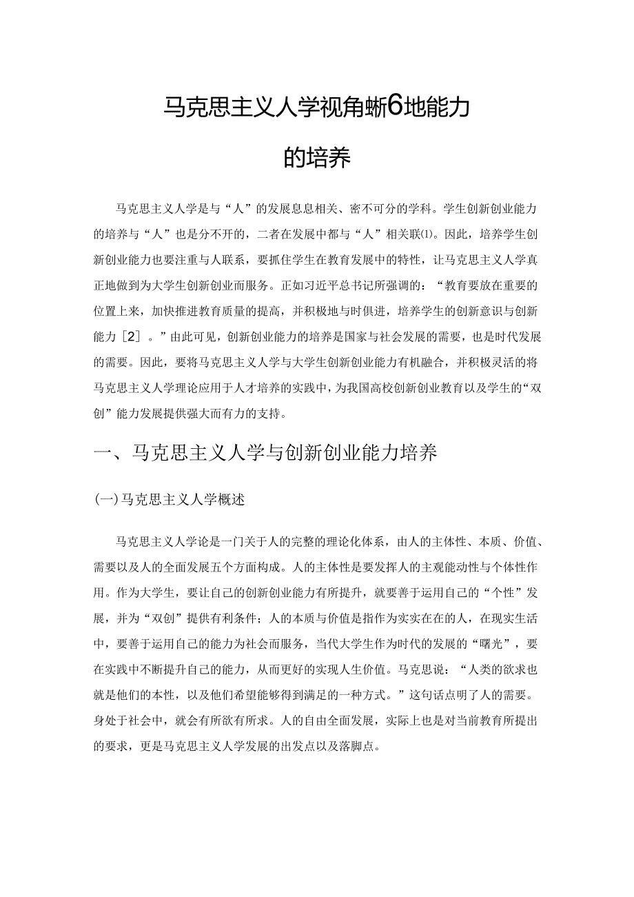 马克思主义人学视角下大学生创新创业能力的培养.docx_第1页