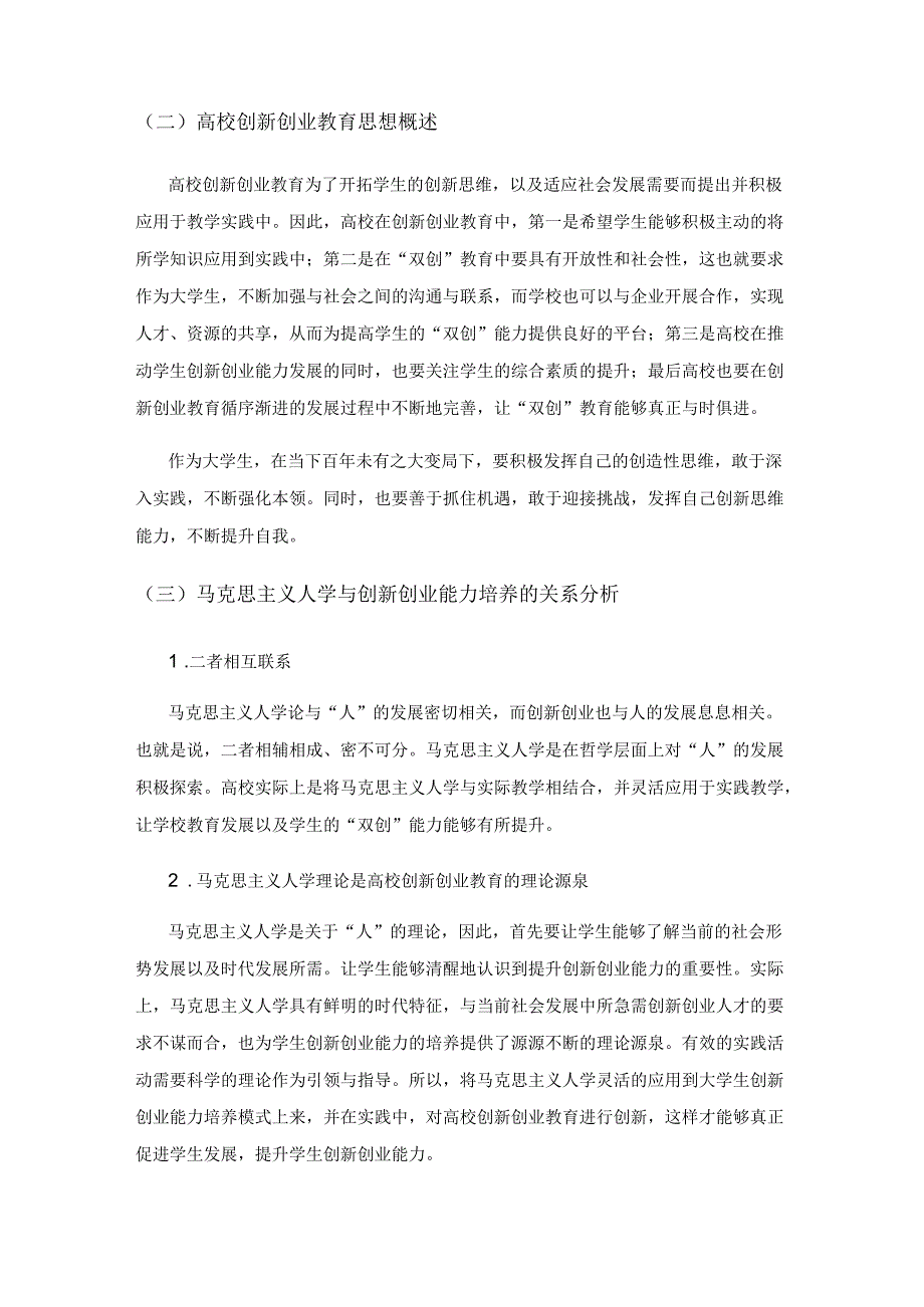 马克思主义人学视角下大学生创新创业能力的培养.docx_第2页