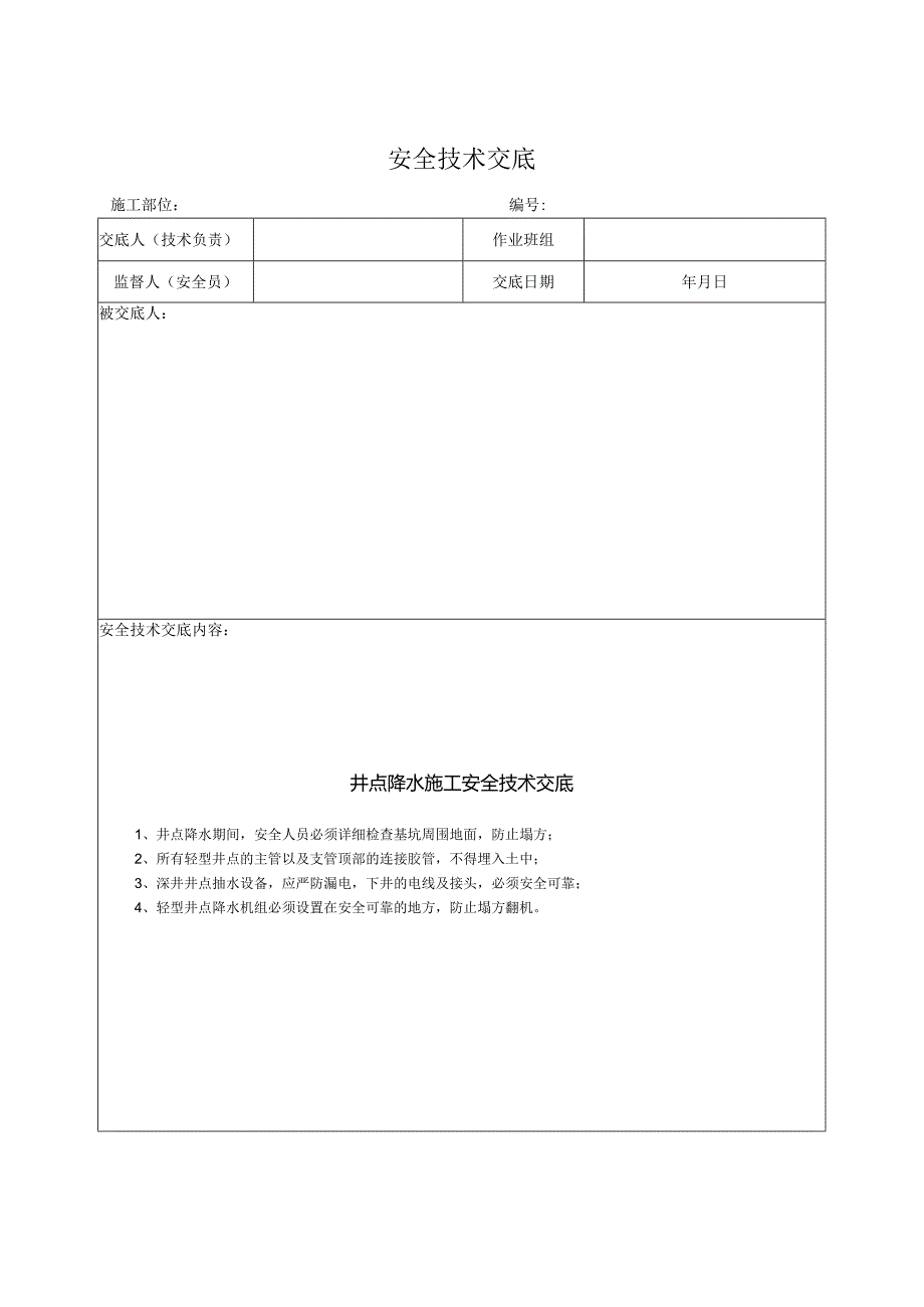 井点降水施工安全技术交底.docx_第1页