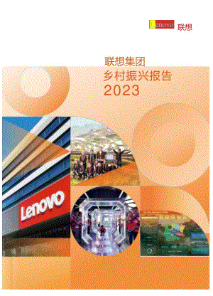 联想集团 2023 乡村振兴报告.docx