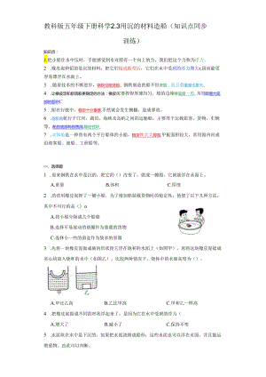 教科版五年级下册科学2.3用沉的材料造船（知识点+同步训练）.docx