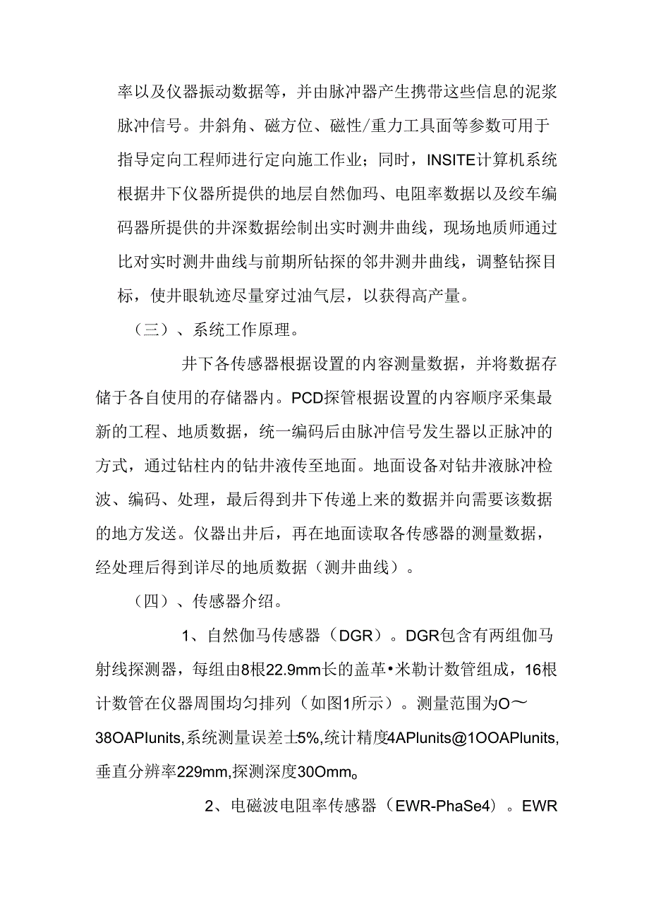 FEWD随钻测井技术的简介和应用分析研究 机械制造专业.docx_第3页