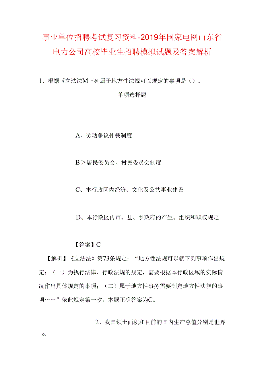 事业单位招聘考试复习资料-2019年国家电网山东省电力公司高校毕业生招聘模拟试题及答案解析.docx_第1页