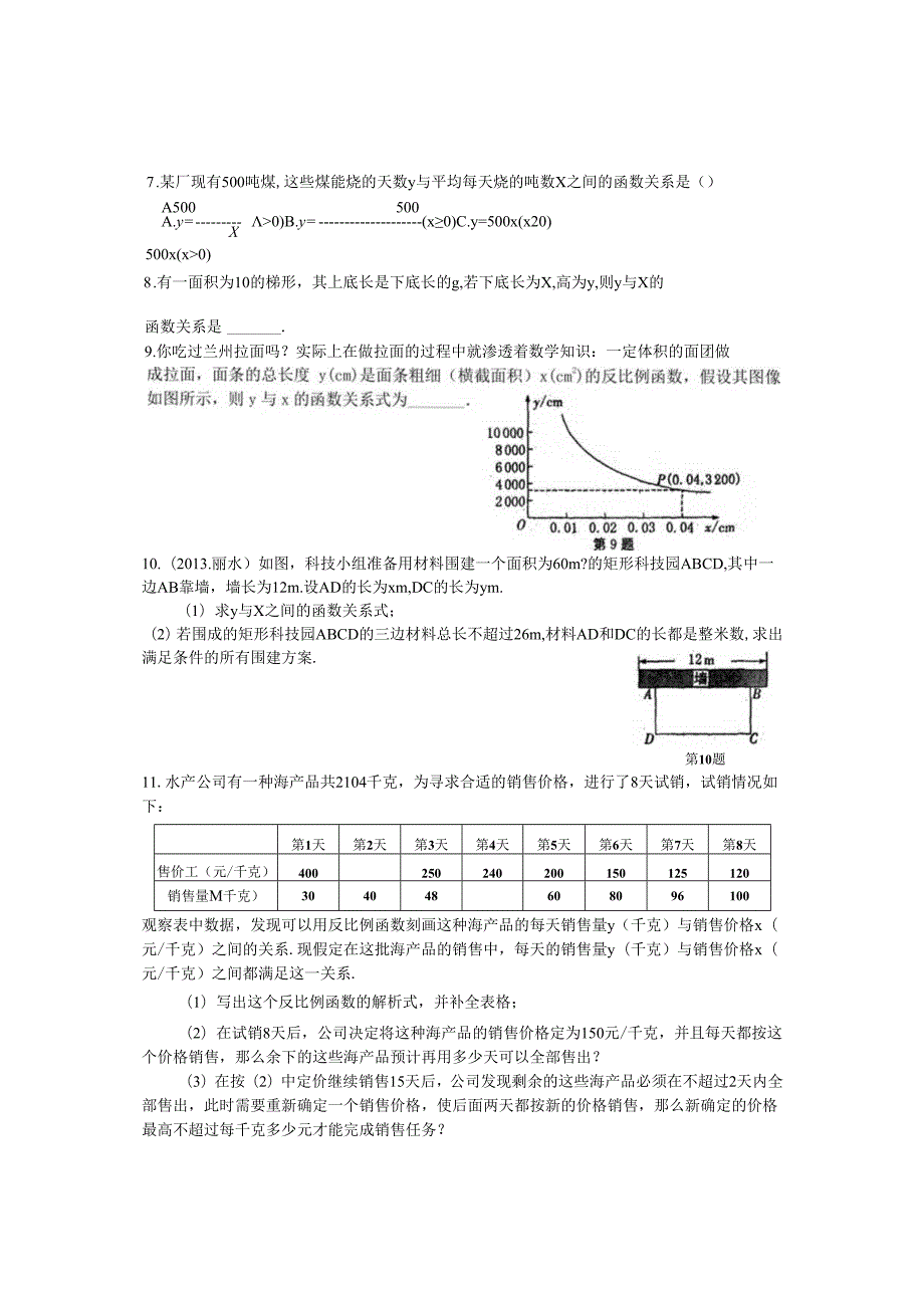 2024年苏科版八年级下册同步练习11.3用反比例函数解决问题练习 含答案.docx_第2页