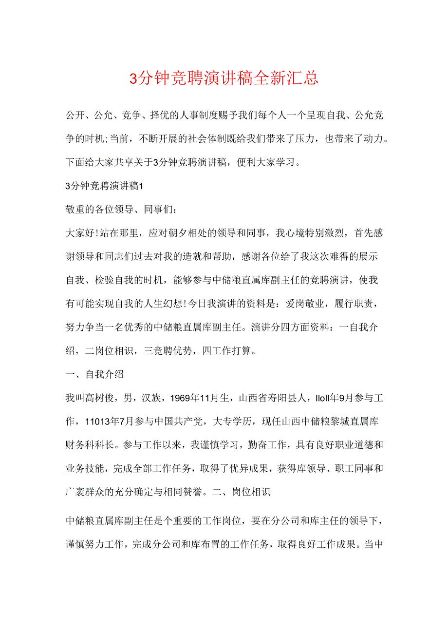 3分钟竞聘演讲稿全新汇总.docx_第1页