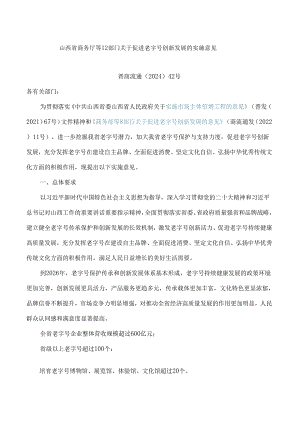 山西省商务厅等12部门关于促进老字号创新发展的实施意见.docx