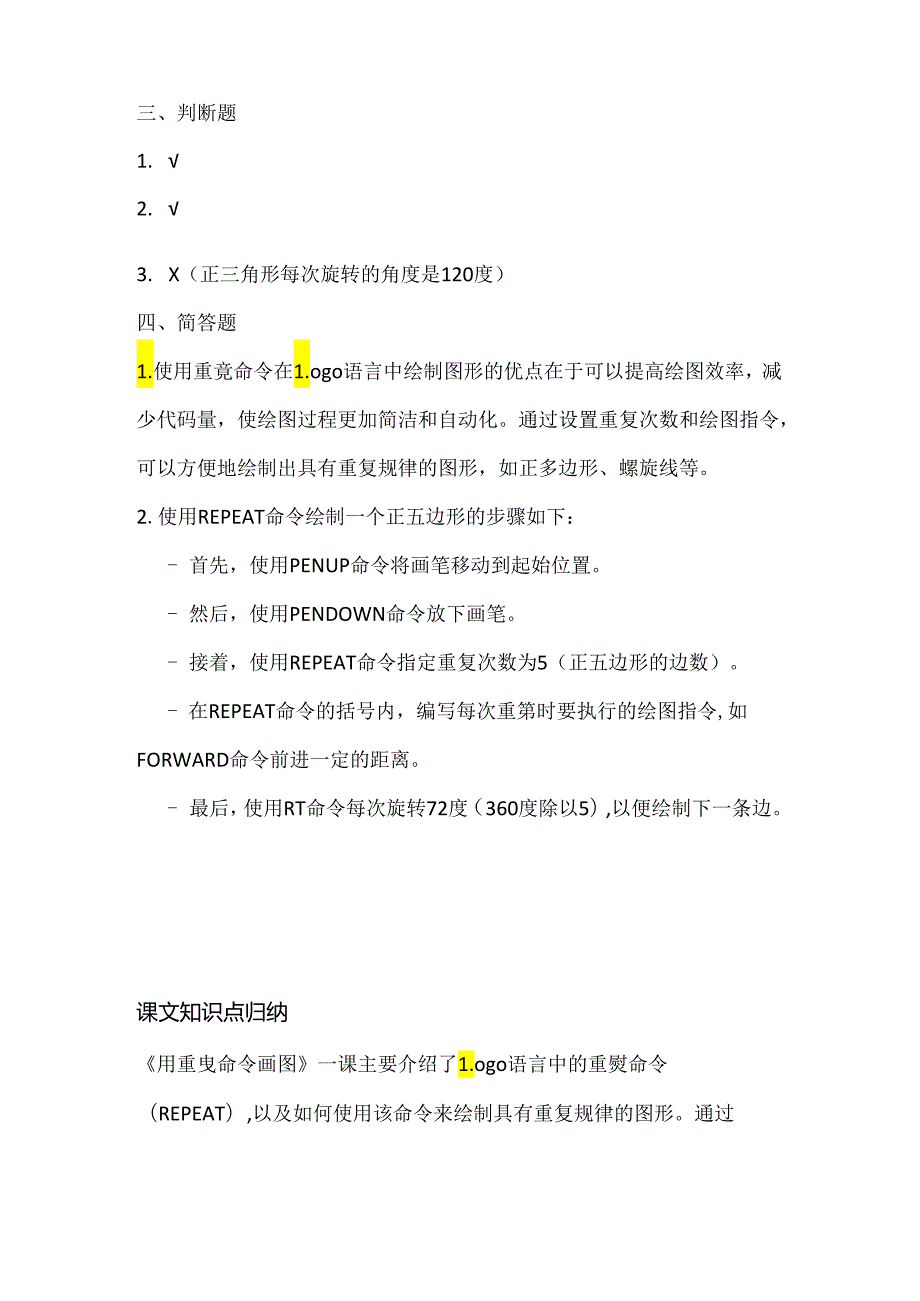 人教版（三起）（2001）小学信息技术六年级上册《用重复命令画图》同步练习附知识点.docx_第3页