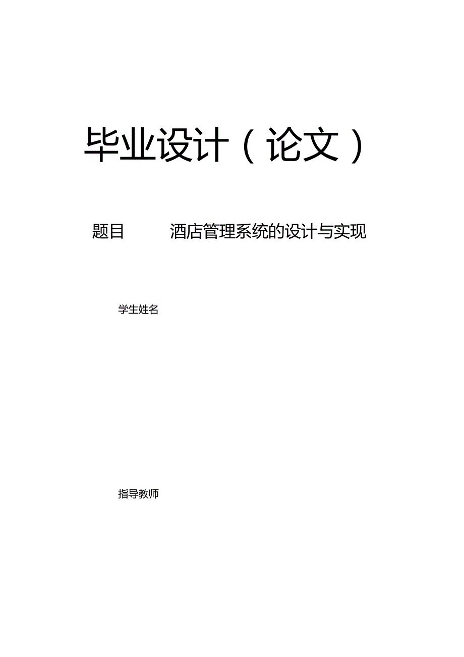 jsp酒店管理系统springmvc论文.docx_第1页