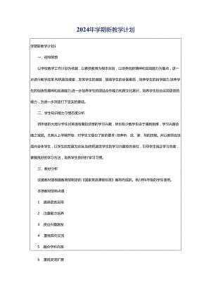 2024年学期新教学计划.docx