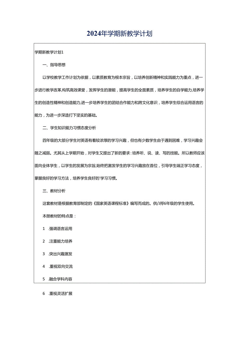 2024年学期新教学计划.docx_第1页