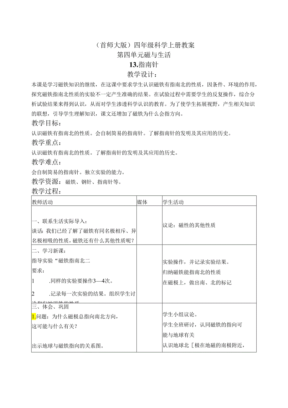 首师大小学科学四上《13.指南针》word教案.docx_第1页