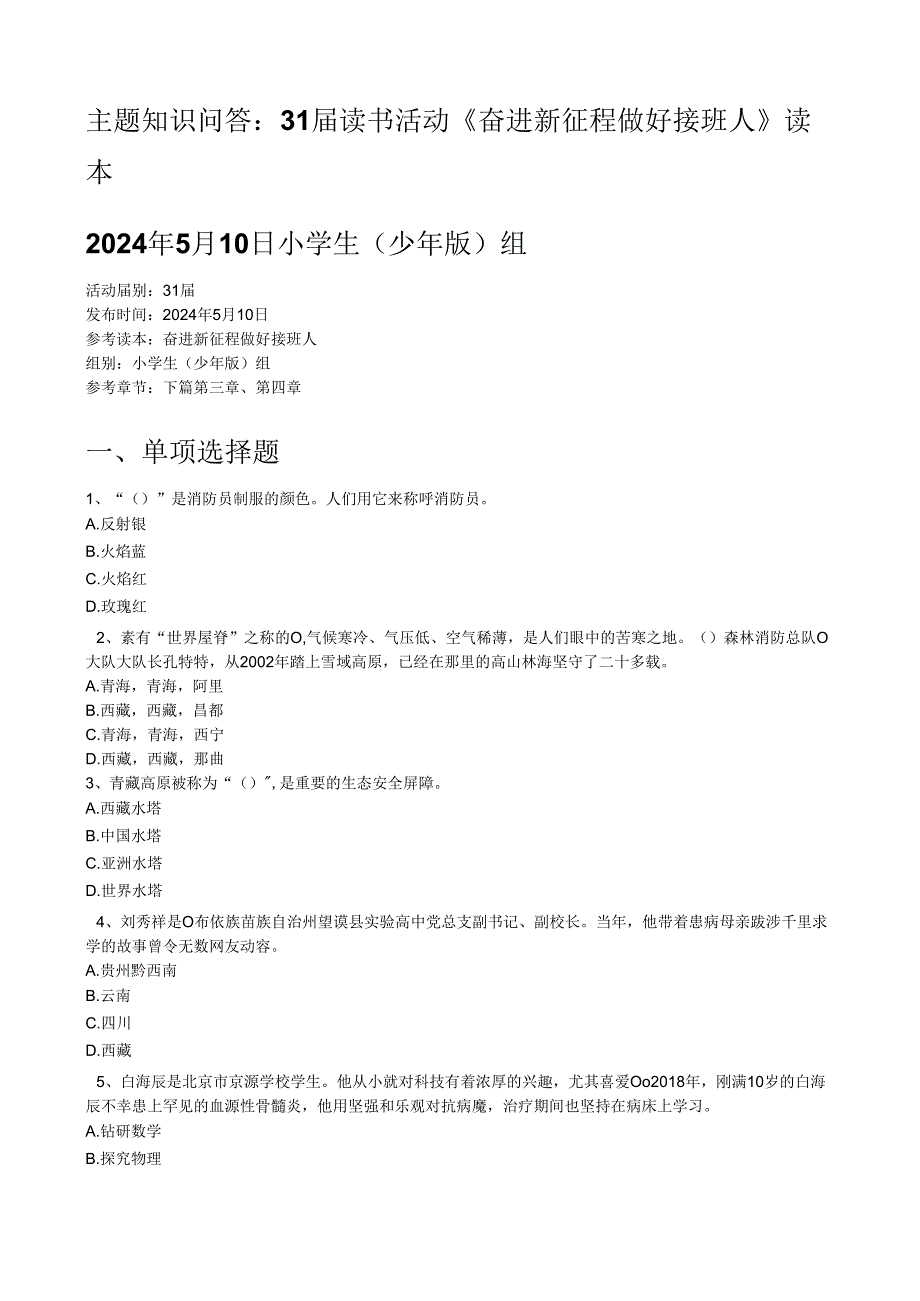 奋进新征程做好接班人主题知识问答5月份小学组.docx_第1页