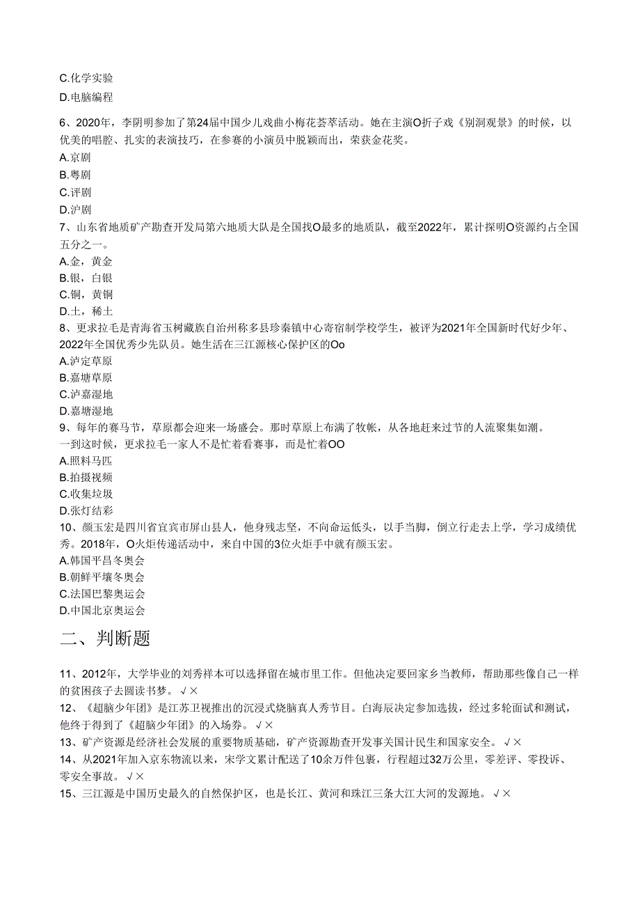 奋进新征程做好接班人主题知识问答5月份小学组.docx_第2页