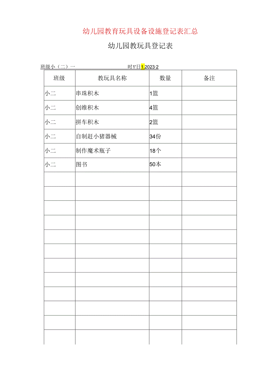 2023年幼儿园教育玩具设备设施登记表汇总.docx_第1页