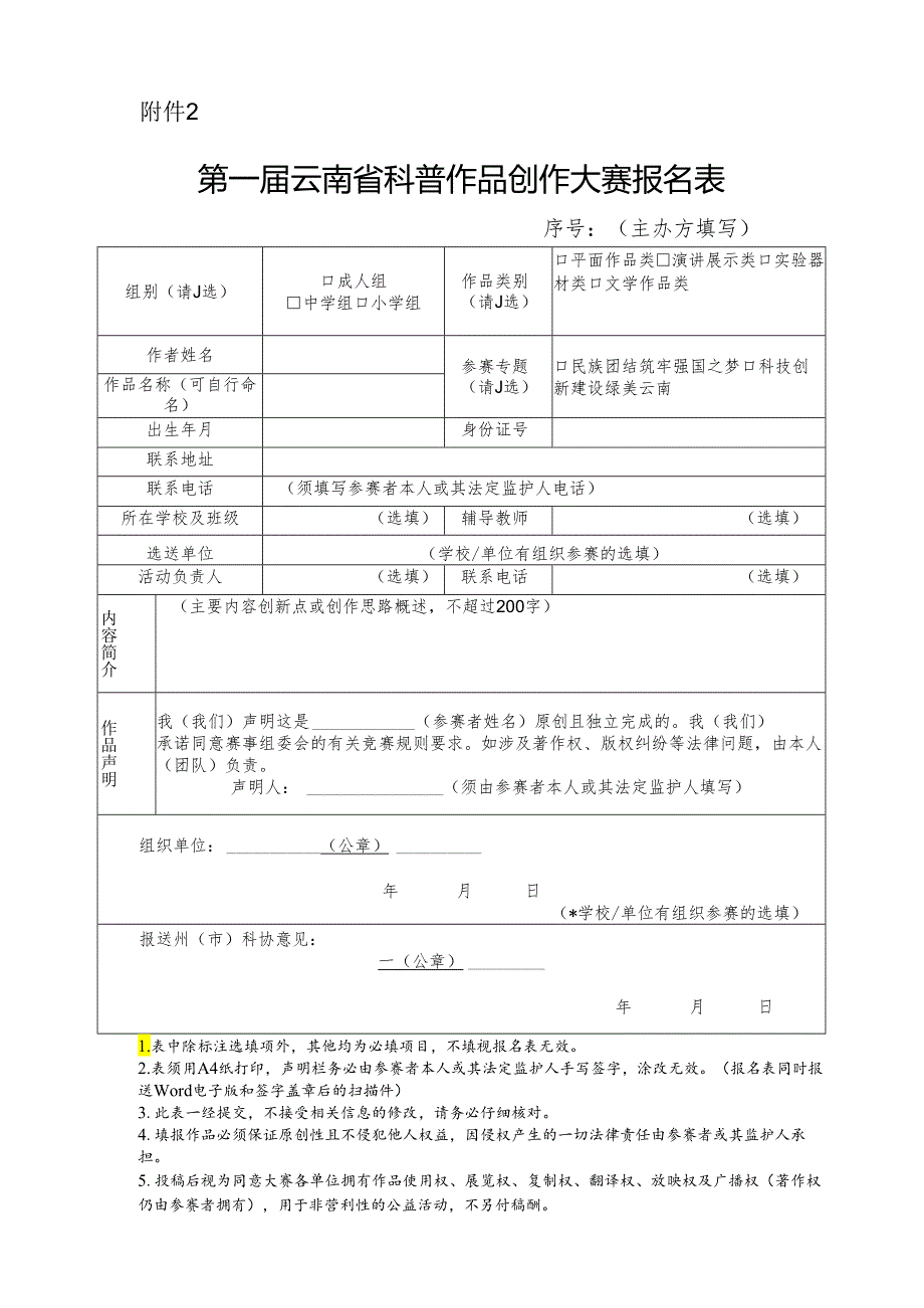 第一届云南省科普作品创作大赛报名表.docx_第1页