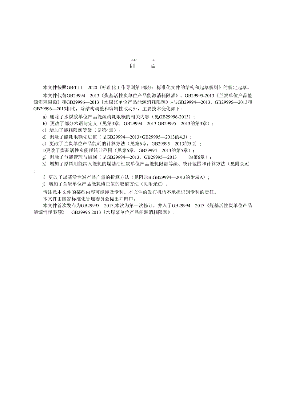 GB 29995-2024 煤基活性炭和兰炭单位产品能源消耗限额.docx_第2页