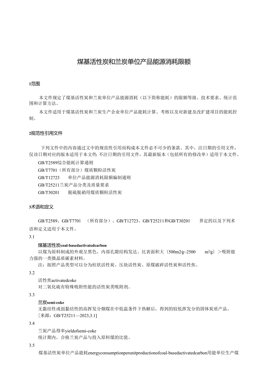 GB 29995-2024 煤基活性炭和兰炭单位产品能源消耗限额.docx_第3页