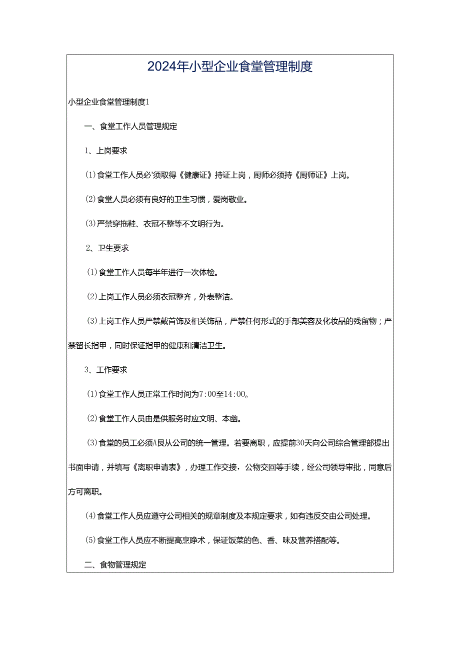 2024年小型企业食堂管理制度.docx_第1页