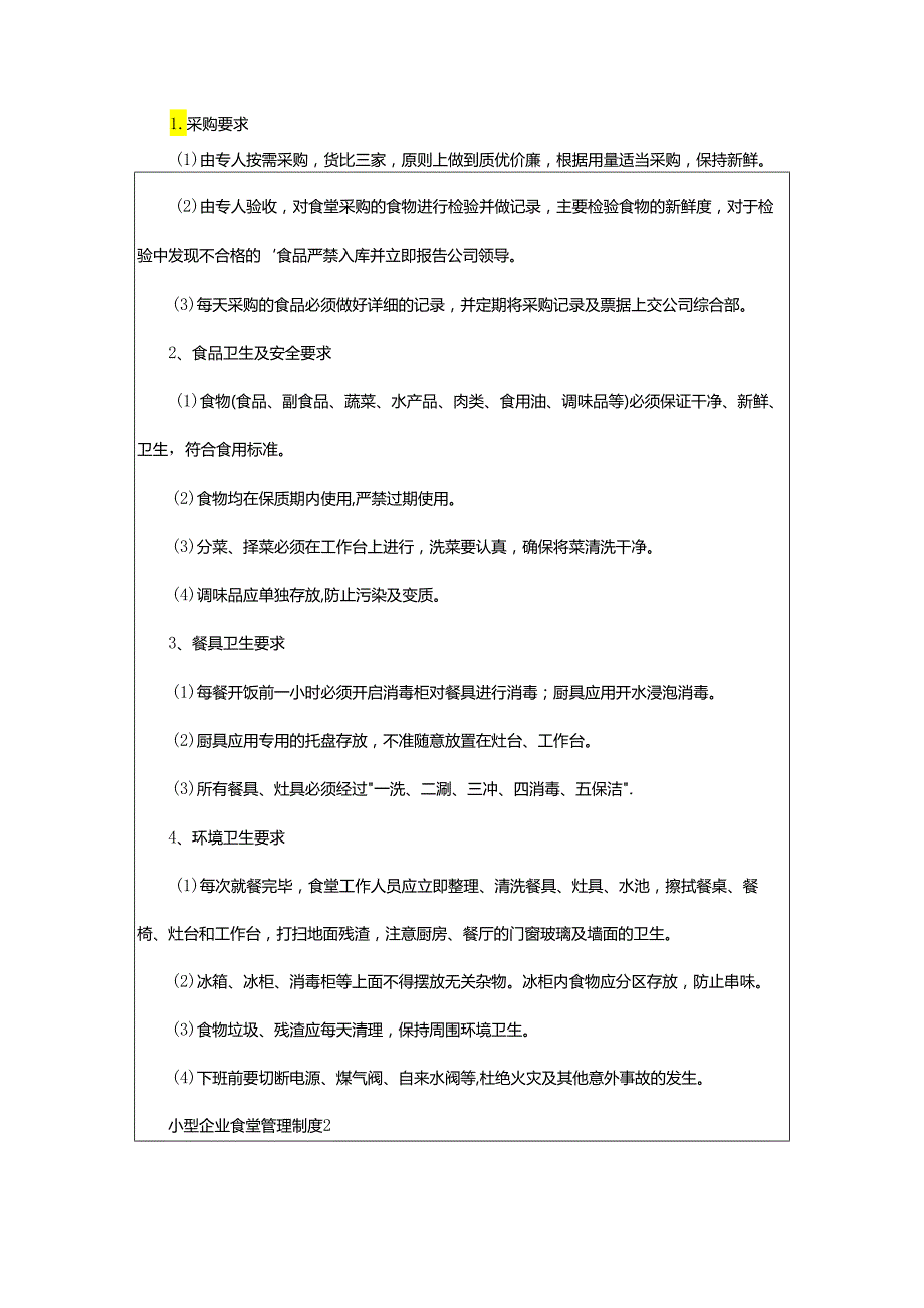 2024年小型企业食堂管理制度.docx_第2页