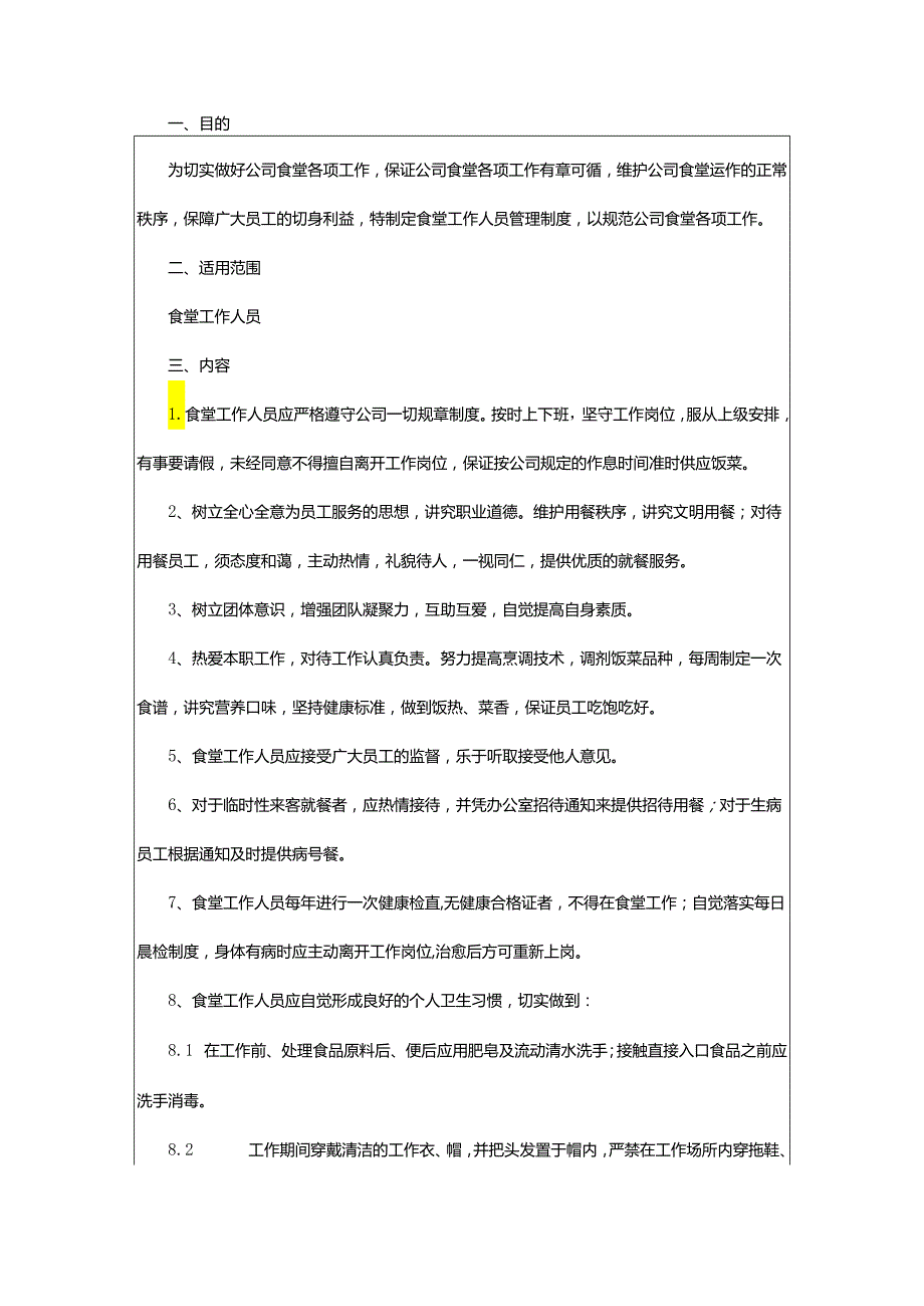 2024年小型企业食堂管理制度.docx_第3页